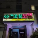 갈꽃섬 모텔 네이버블로그