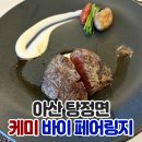 케미 | 아산 레스토랑 케미에서 캐주얼다이닝 디너 코스요리 후기