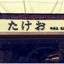 다케오호르몬데판야끼(문래점) 이미지