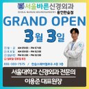 서울바른 신경외과