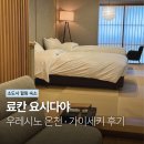 온천탕 | [사가] 우레시노 료칸 요시다야 후기 | 개인 온천탕 · 가이세키 · 조식