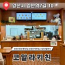 코알라키친 | 양산 중부동 맛집 샐러드 포케 전문점 코알라키친
