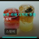 부천 카페 디저트 추천 스윗비 가격과 주차 정보 확인하세요
