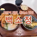 백소정모란점 | 성남 모란역 점심 메뉴 돈까스 덮밥 맛집 [백소정] 내돈내산 후기