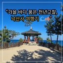 천년나무꿈작은도서관 | 강원도 양양, 가을에 걷기 좋은 낙산사 여행기 – 천년 고찰의 정취를 느끼다