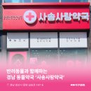 사송사랑약국 이미지