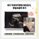 요나약국 | 대구 여성아이병원 임당검사, 정밀초음파 후기(비용, 시간, 재검 당첨ㅠㅠ)