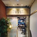 구로기적의도서관 | 구로역 백숙 맛집 평상집 신도림점