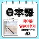 일본어(초급) | [창원 일본어 학원] 일본어실력! 이제는 초급으로 실력 향상! 수업후기 #3