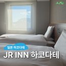 갑-040 | 일본 하코다테 : JR INN 하코다테, 대욕장 트윈룸 짐보관 레이트체크아웃 호텔 추천 후기