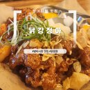 방이시장 | 방이시장 맛집 닭강정아 별관 홀 후기