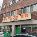 만푸장 아구찜 이미지
