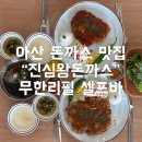 굿플레이스아산 | [충남/아산시] 가심비 폭발! 아산 돈까스 끝판왕...에서 돈까스+면 조합으로 배 터지게 먹고 온 후기