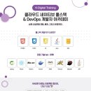 마이스정보사이트 - [국비지원무료-KDT] 클라우드 네이티브 풀스택 &amp; 이미지