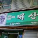 [태백맛집] 태산식당/곤드레밥 이미지