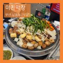 미친막장 | 부산 남포동 부평동 역대급 재방문 맛집 미친막장 솔직후기