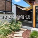 소소정별채 | [경주] 황리단길 한옥 감성 숙소 소소정 사랑채 1호 노천 스파 (내돈내산)