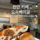 천안농협주유소 | [천안 카페추천] 오프베이글 천안 화덕베이글 맛집