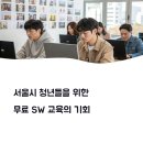 [국비_무료]세계시민교육지도자 양성 과정 | 🌱 서울 청년 취업의 열쇠, 새싹(SeSAC) 디지털 융합 인재 양성 프로그램 완전 가이드