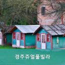 경주 쥬얼 풀빌라 이미지