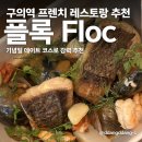 플록(FLOC) | 구의역 프렌치 레스토랑 플록(FLOC) 재방문 후기｜기념일 데이트 코스 추천