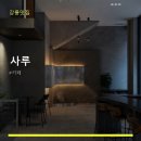 강릉맛집 사루 방문 후기