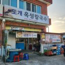 옥성칼국수 | 옆 위치한 구미로컬맛집 , 25번국도 맛집 , 구미보 도개 자전거 맛집 , 콩국수 후기 _ 도개옥성칼국수