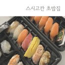 스시고칸 장안점 | 장한평역 초밥 스시고칸 초밥 깔끔하게 나오는 집