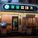 팔팔껍데기 - 영등포구 영중로4길 15 | 팔팔껍데기