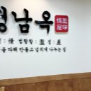 정남옥 서울대입구점 이미지