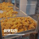 씨유 진주상평만나점 | 진주 상평동맛집 이맛치킨 순살양반후반 포장후기