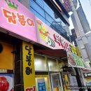 달봉이분식