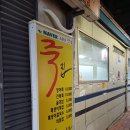 남산손맛 | 손맛 좋은 대구 동성로 맛집 &#39;윤소인남산고단백장어죽집&#39;