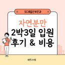 현산부인과의원 | SC제일산부인과 자연분만 2박3일 입원 후기 및 비용