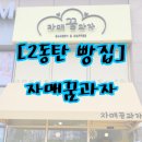 자매꿈과자