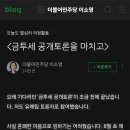 금투세 토론 후 이소영 의원 글 이미지