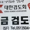 보금 검도관 이미지