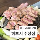 대구 수성구 히츠지｜구워주는 양갈비 맛집 내돈내산 솔직 후기