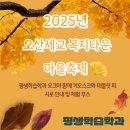 오산세교복지타운 | 아래. 디지털 세상의 문을 열다 : 2025년 오산세교 복지타운 가을마을 축제, 오산대 평생학습학과의...