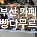 빵다무르 - 8565 | ［빵다무르］ 부산 해운대 빵집 베이커리 카페 후기