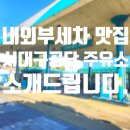 가장공단주유소 이미지