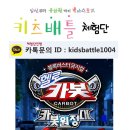 키즈배틀 이미지