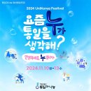 다겸기획 | 환연러버가 만든 x룸 말고 F룸⚒️ UniKorea Festival 서포터즈 활동 후기