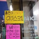 통큰아이스크림할인점