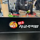 대구 신세계 지하1층 한우 장군주먹밥 솔직후기
