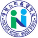 대전느리울중학교 이미지