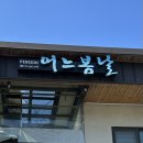 어느봄날 - 수성구 화랑로2길 105 | 경주 어느봄날키즈풀빌라 :) 개인 수영장 없는 일반 객실 내돈내산 후기