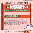 1월 문화가 있는 날 | [공지] 2026 글마루한옥어린이도서관 "1월" 문화가있는날 안내