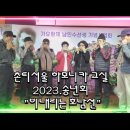 촌티서울 하모니카교실 2023 송년회 실황, 비내리는 호남선 이미지