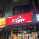 청춘닭꼬치 도림점 이미지
